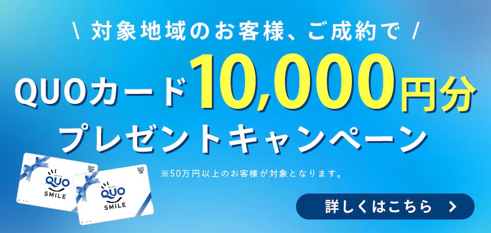 QUOカード10,000円分プレゼントキャンペーン