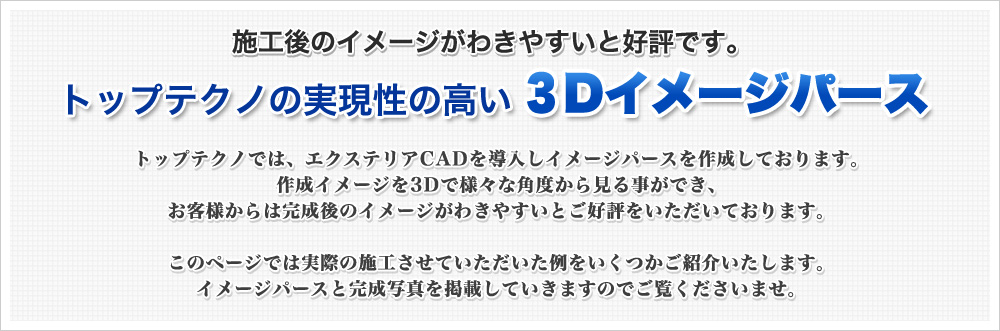 施工後のイメージがわきやすいと好評です。トップテクノの実現性の高い３Dイメージパース